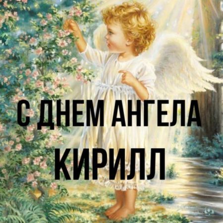 Открытки с Днём ангела Кирилла