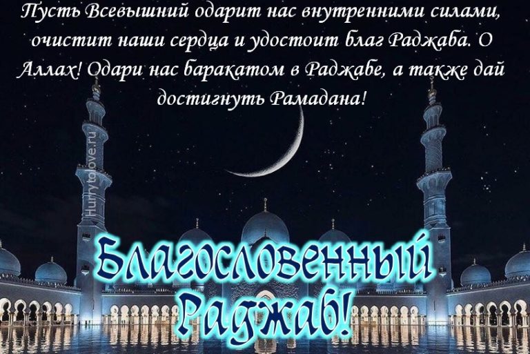 1 раджаб. Месяц Раджаб. Месяц Раджаб поздравления. Поздравляю с месяцем Раджаб. 1 День Священного месяца Раджаба.