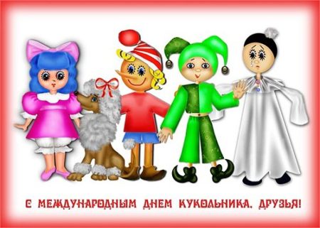 Международный день кукольника - картинки, поздравления на 21 марта 2024