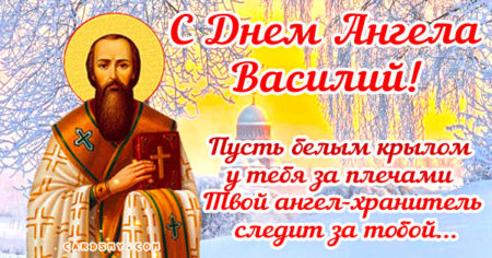 Поздравление с Днем ангела Василия в открытках и стихах