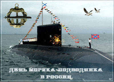 Бесплатные открытки с Днем подводника
