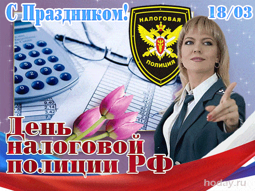 Красивые открытки с Днем работника налоговых органов РФ