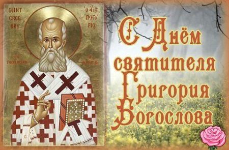 Картинки с Днём Святого Григория Богослова на 7 февраля 2024