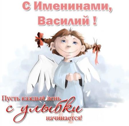 С Днём ангела Василия - открытки поздравления