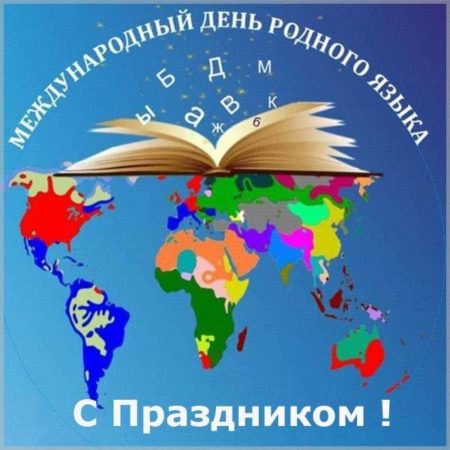 Международный день родного языка - картинки с надписями на 21 февраля 2024