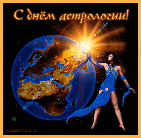 Международный день астрологии - картинки на 20 марта 2024