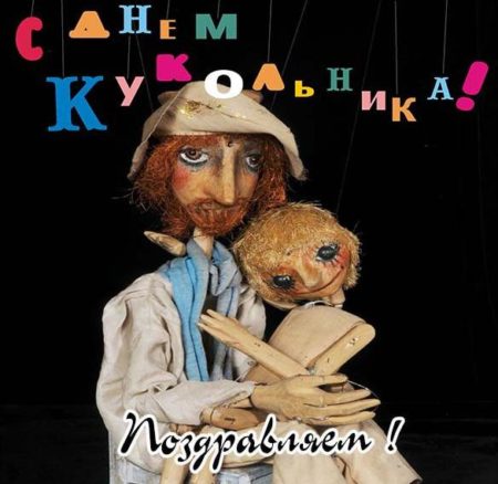 Международный день кукольника - картинки, поздравления на 21 марта 2024