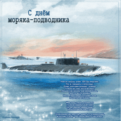 Открытки с Днём моряка-подводника на 19 марта 2024