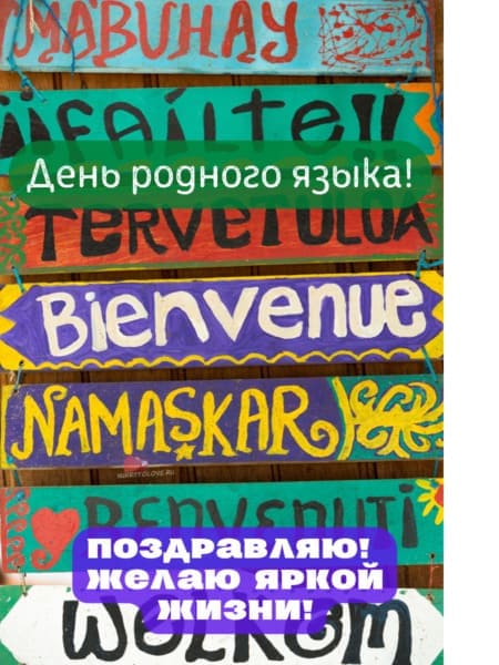 Международный день родного языка - картинки с надписями на 21 февраля 2024
