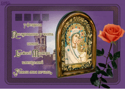 Картинки с иконами Божией Матери "Утоли Моя Печали" - поздравления на праздник 7 февраля 2024
