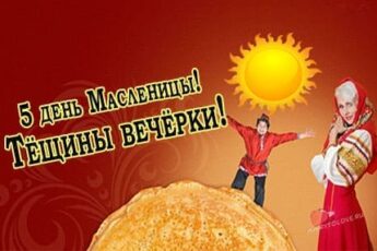 pyatyy den maslenitsy teschiny vecherki kartinki 2 345x230 - Пятый день Масленицы - картинки, поздравления на пятницу(тёщины вечёрки)