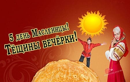pyatyy den maslenitsy teschiny vecherki kartinki 2 - Пятый день Масленицы - картинки, поздравления на пятницу(тёщины вечёрки)