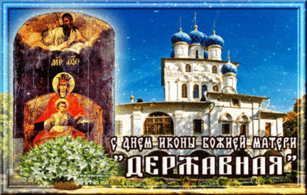 Картинка с иконою "Державная" Божья Матерь на праздник 15 марта.