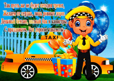 Международный день таксиста - картинки прикольные на 22 марта