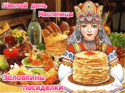 Шестой день Масленицы - картинки, поздравления на золовкины посиделки в субботу