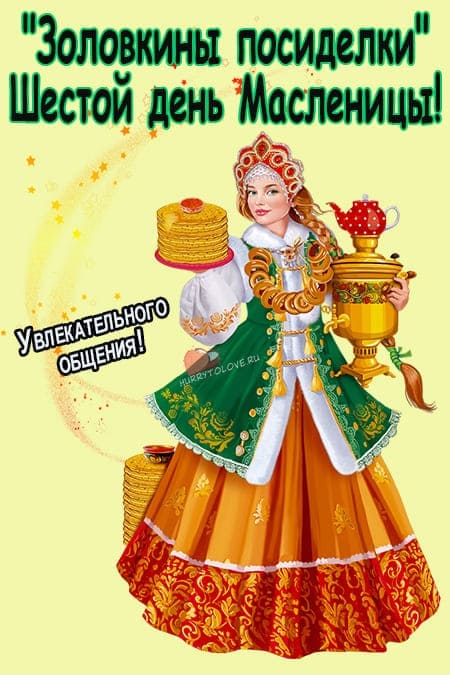 Шестой день Масленицы - картинки, поздравления на золовкины посиделки в субботу