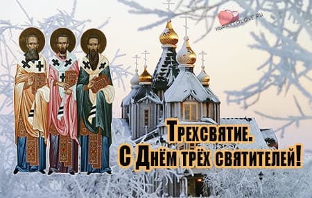 Собор трёх святителей, открытка на праздник.