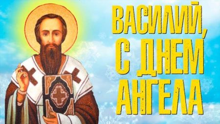 vasiliy - С Днём ангела Василия - открытки поздравления