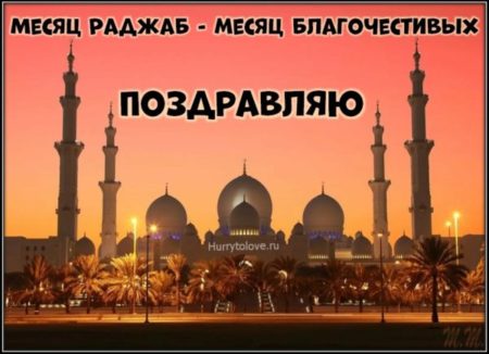 Поздравление муфтия РД, шейха Ахмада-афанди в связи с наступлением месяца Раджаб