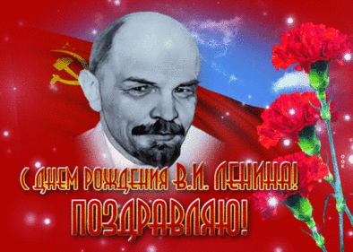 День Рождения Ленина - картинки на 22 апреля 2024