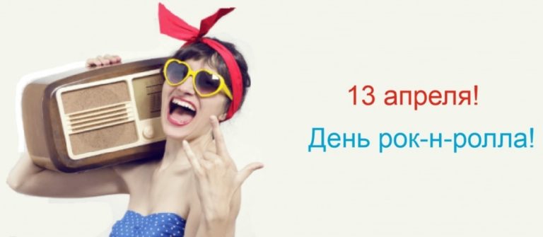 Роковой день это. 13 Апреля Всемирный день рок-н-ролла. 13 Апреля день рок н ролла. Всемирный день рок-н-ролла картинки. Открытки Всемирный день рок-н-ролла 13 апреля.