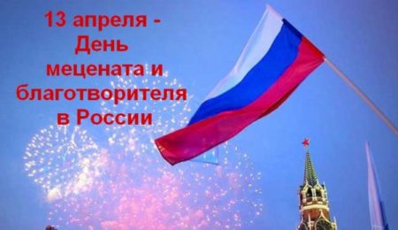 День Мецената и Благотворителя в России - картинки на 13 апреля 2024
