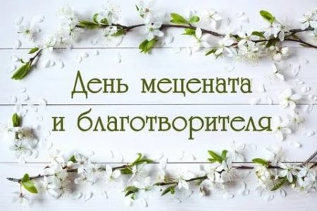 День Мецената и Благотворителя в России, картинка на праздник.