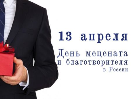 День Мецената и Благотворителя в России - картинки на 13 апреля 2024
