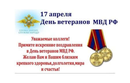 Картинки на День Ветеранов МВД - поздравления к 17 апреля 2024