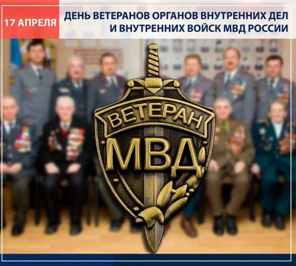 День ветеранов мвд картинки поздравления