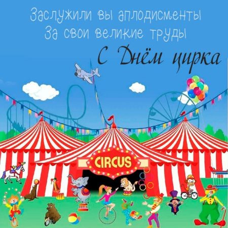 День Цирка - картинки к Международному празднику на 20 апреля 2024