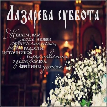 Лазарева Суббота - картинки, поздравления на 27 апреля 2024