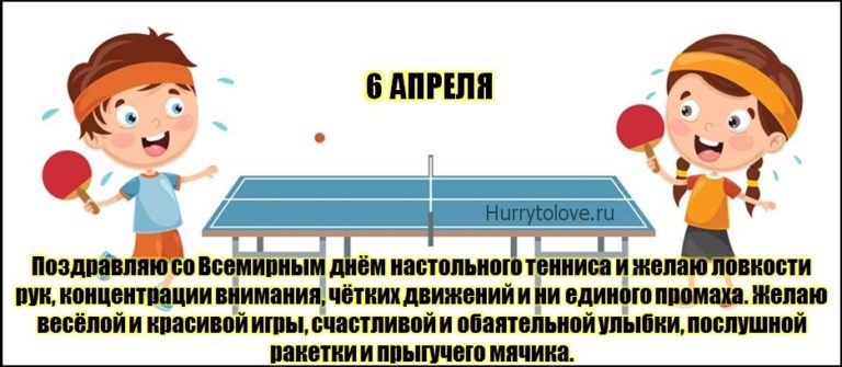 6 апреля есть праздник. Всемирный день тенниса 6 апреля. Всемирный день настольного тенниса. С днем настольного тенниса поздравления. Всемирный день настольного тенниса поздравления.