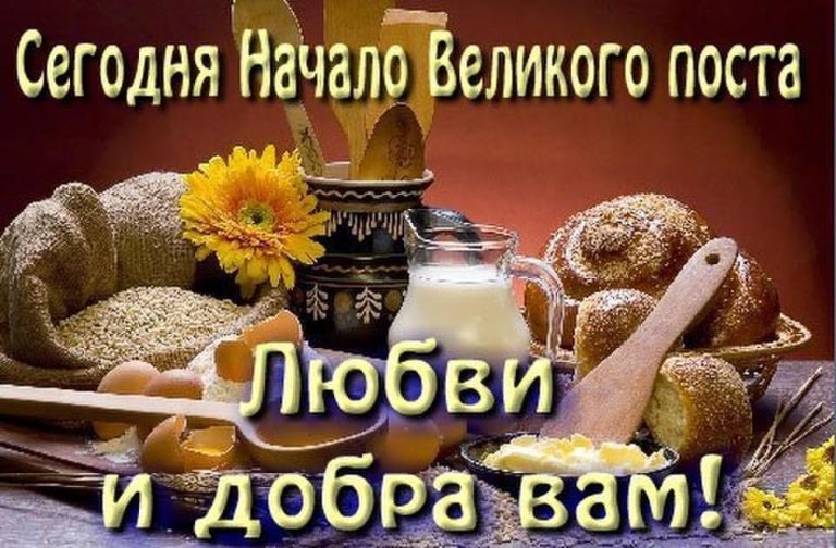 Картинки с началом поста великого