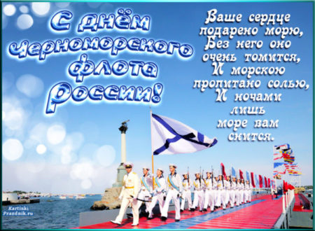 День Черноморского флота - картинки, поздравления на 13 мая 2024