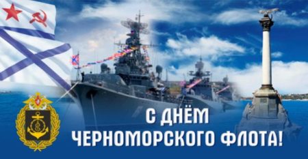 День Черноморского флота - картинки, поздравления на 13 мая 2024