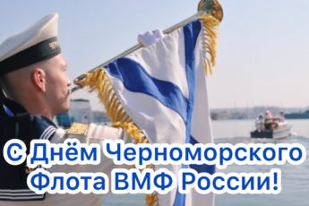 День Черноморского флота ВМФ России, картинка на праздник.