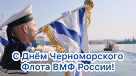 День Черноморского флота ВМФ России, картинка на праздник.
