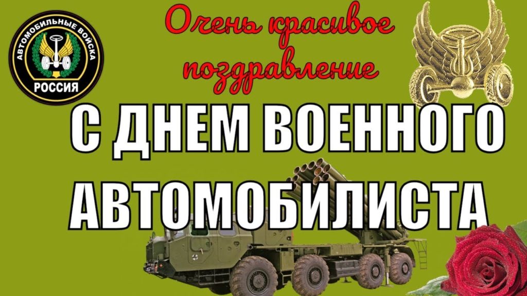 Картинки ко дню военного автомобилиста прикольные