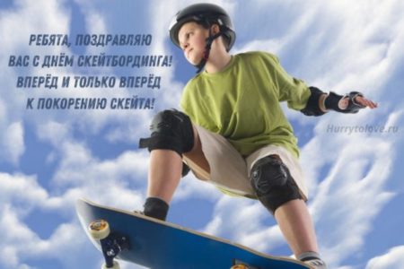 С Международным Днём Скейтбординга - картинки, поздравления на 21 июня 2024