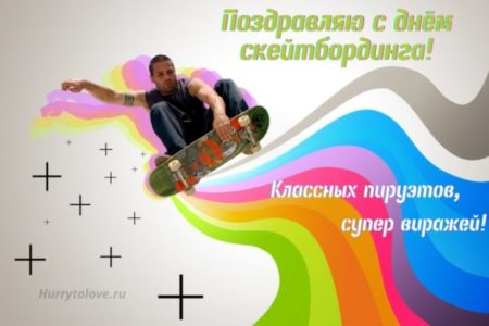 С Международным Днём Скейтбординга - картинки, поздравления на 21 июня 2024