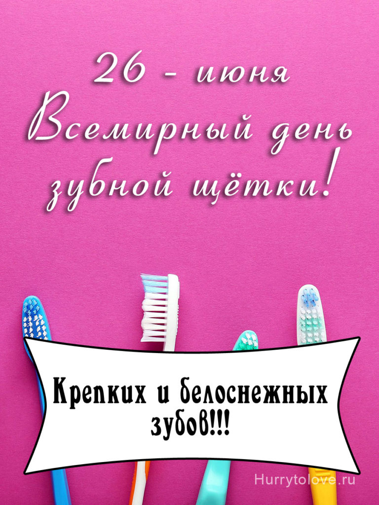 День рождения зубной щетки 26 июня картинки