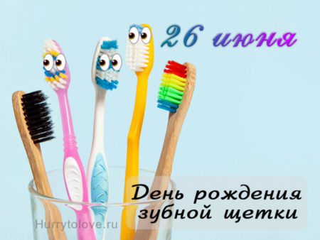 День рождения зубной щетки, картинка на праздник.