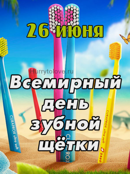 День рождения зубной щётки - картинки на 26 июня 2024