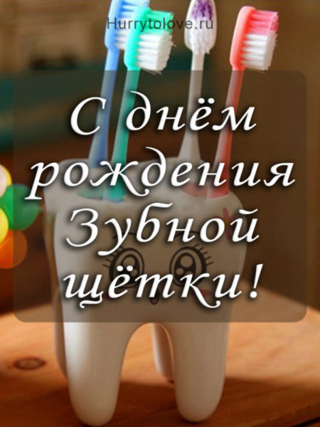 День рождения зубной щётки - картинки на 26 июня 2024