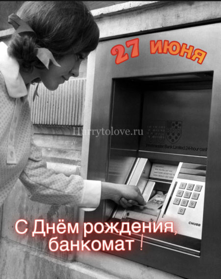 С днём банкомата - картинки, поздравления на 27 июня 2024