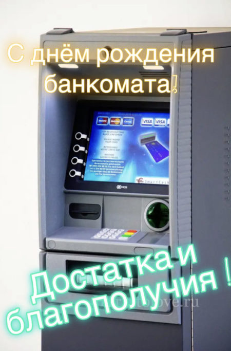 С днём банкомата - картинки, поздравления на 27 июня 2024