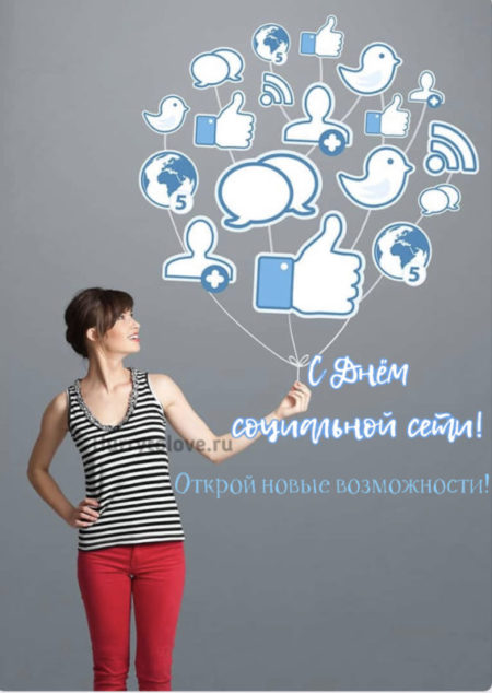 Всемирный День Социальных Сетей - картинки на 30 июня 2024