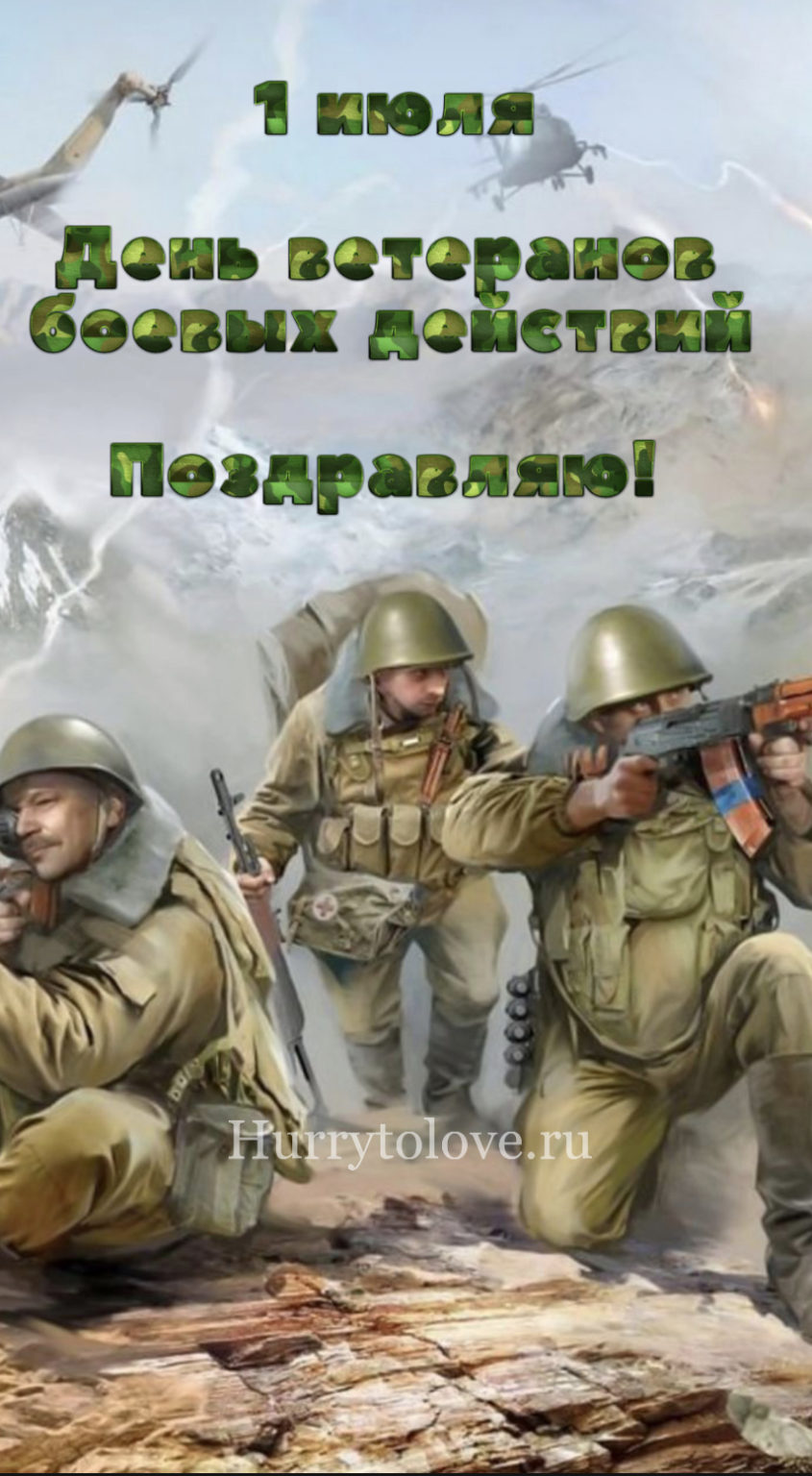 День боевых действий. День ветеранов боевых действий. День ветеранов боевых действий 2021. День ветеранов боевых действий открытки. 1 Июля день ветеранов боевых действий.