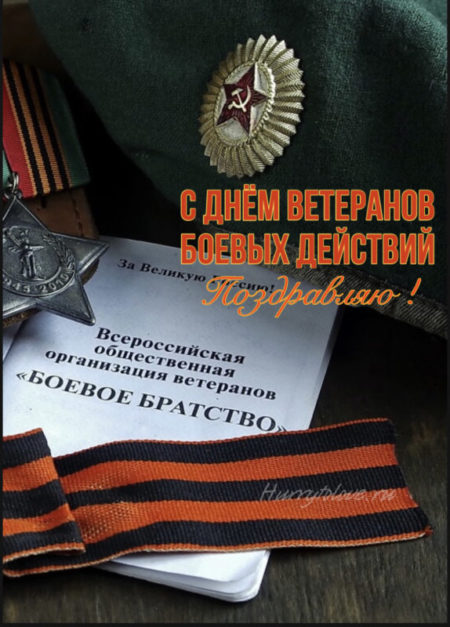 День Ветеранов Боевых Действий - картинки, поздравления на 1 июля 2024